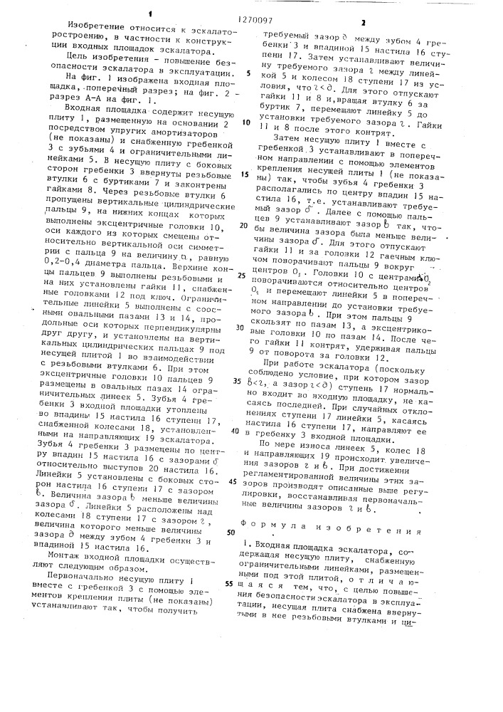 Входная площадка эскалатора (патент 1270097)