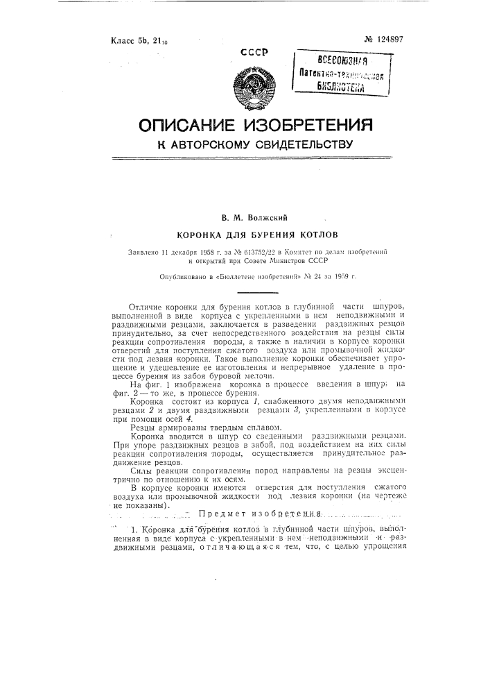 Коронка для бурения "котлов" (патент 124897)