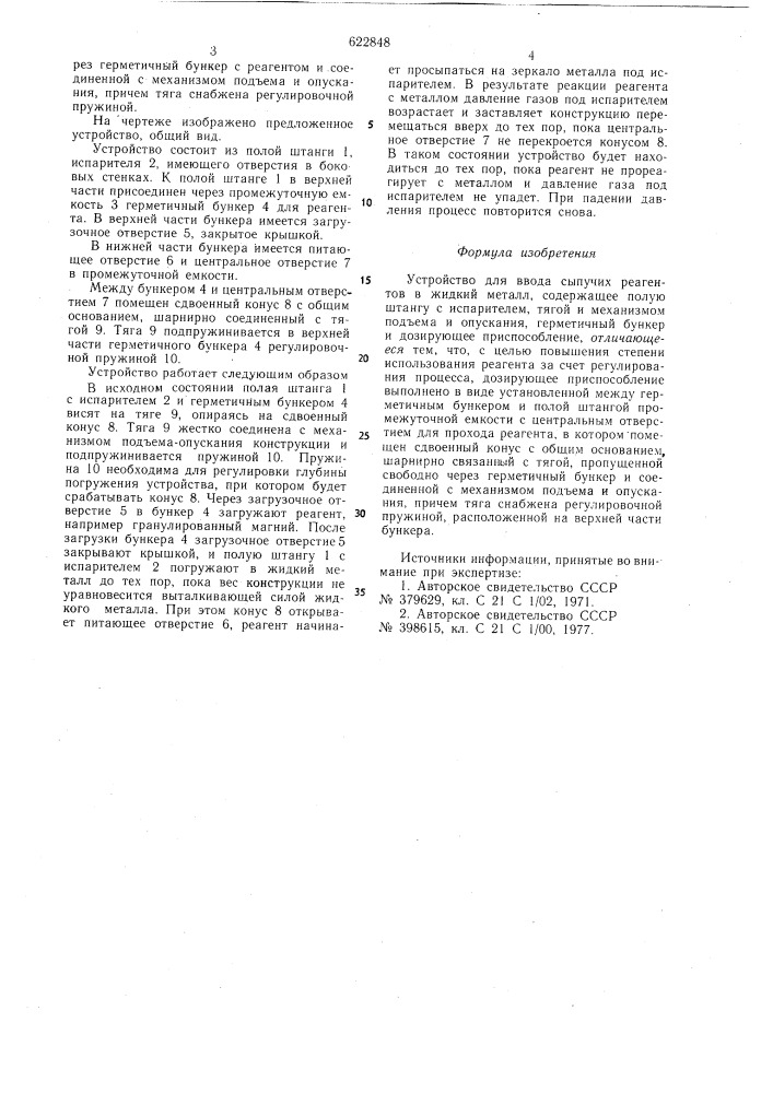 Устройство для ввода сыпучих реагентов в жидкий металл (патент 622848)
