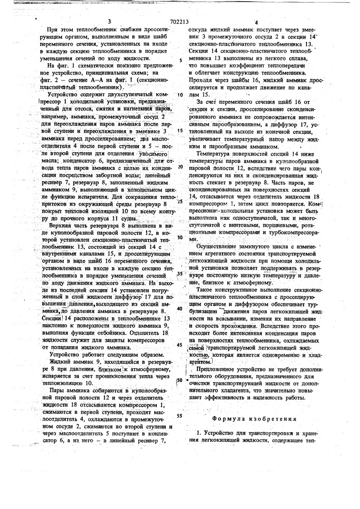 Устройство для транспортировки и хранения легкокипящей жидкости (патент 702213)