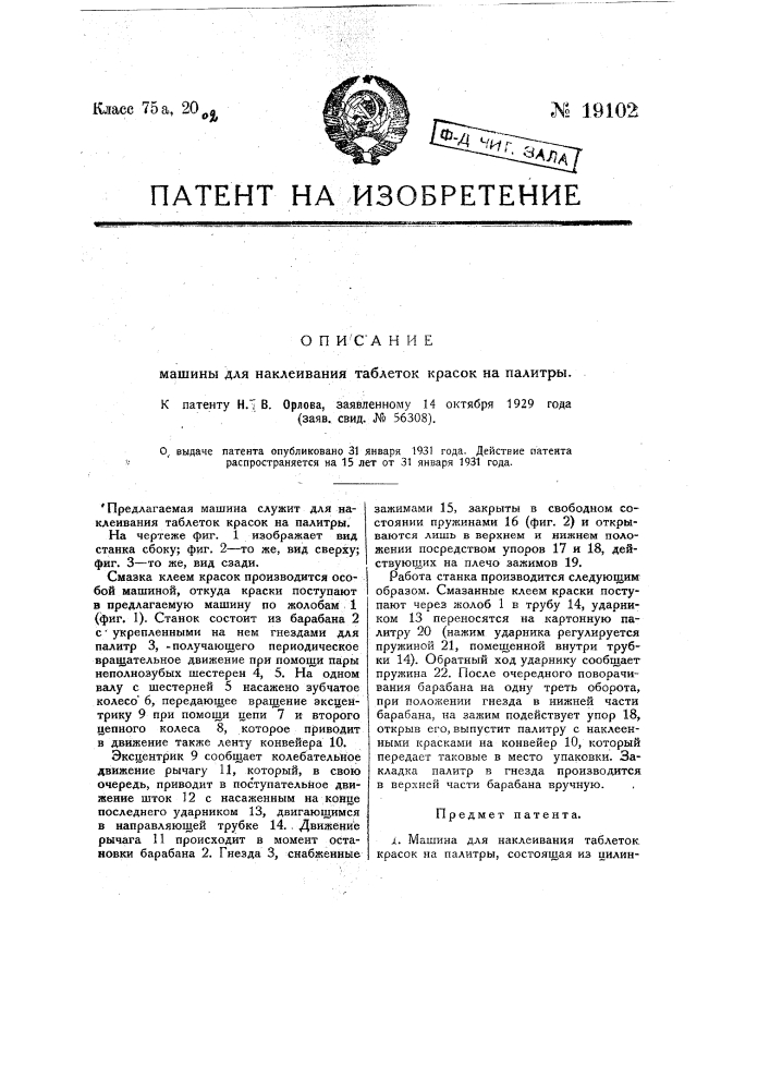 Машина для наклеивания таблеток-красок на палитры (патент 19102)