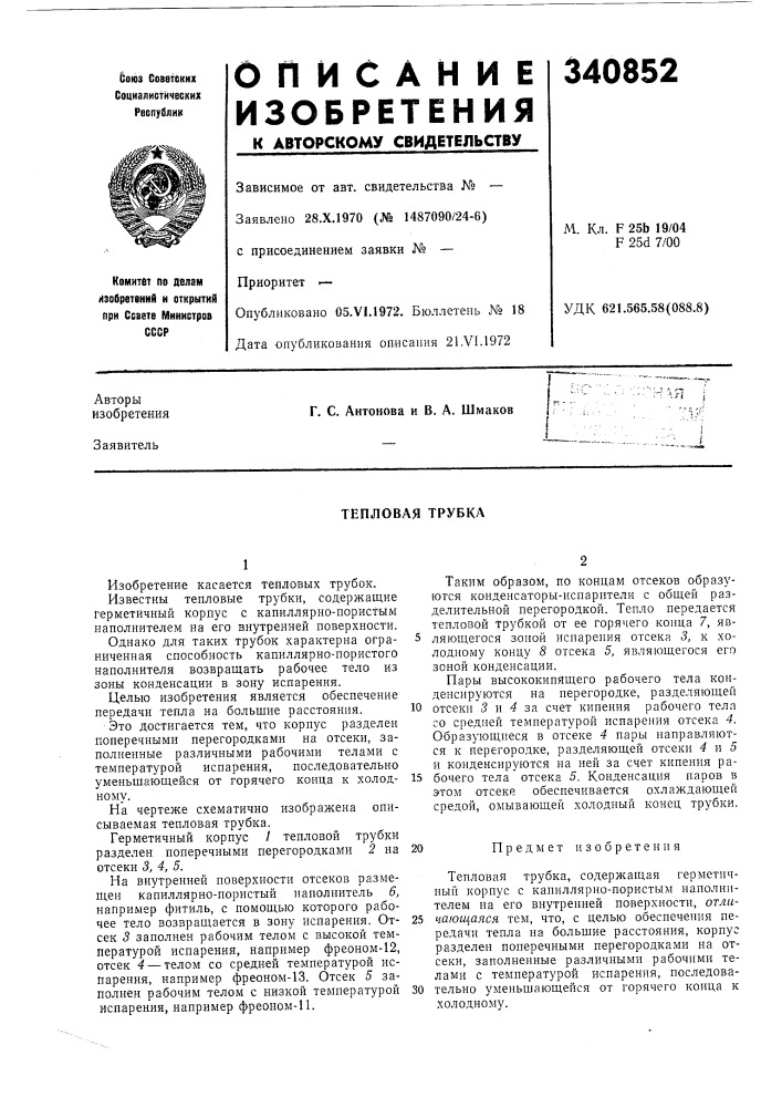 Тепловая трубка (патент 340852)
