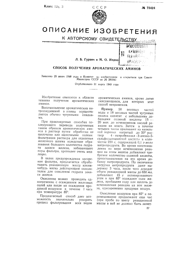 Способ получения ароматических аминов (патент 73424)