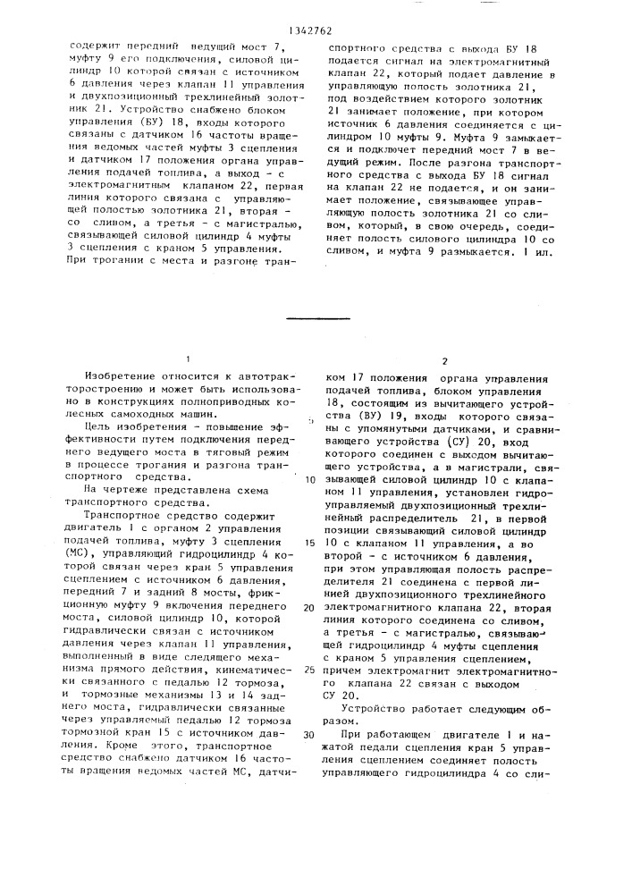 Транспортное средство (патент 1342762)