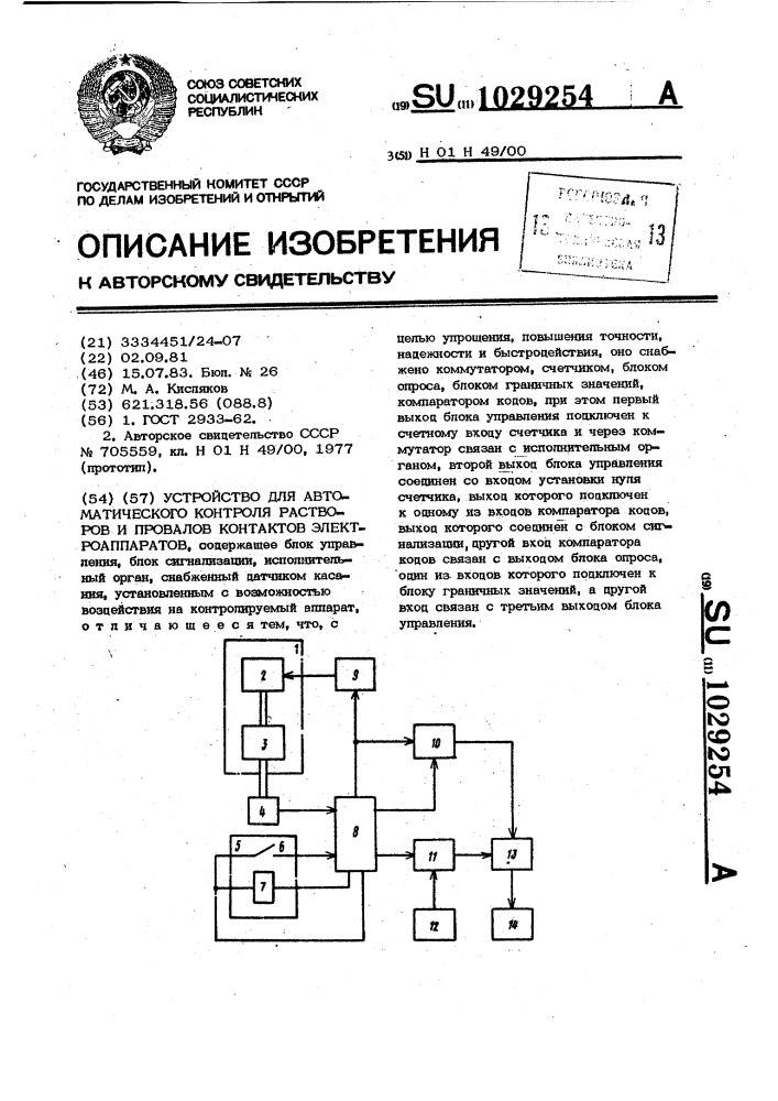 Устройство для автоматического контроля растворов и провалов контактов электроаппаратов (патент 1029254)