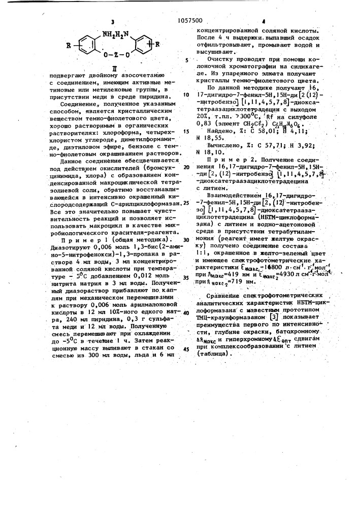 16,17-дигидро-7-фенил-5н,15н-ди @ 2,(12)-нитробензо @ 1,11, 4,5,7,8 @ -диоксатетраазациклотетрадецин в качестве хромогенного реагента для определения лития (патент 1057500)