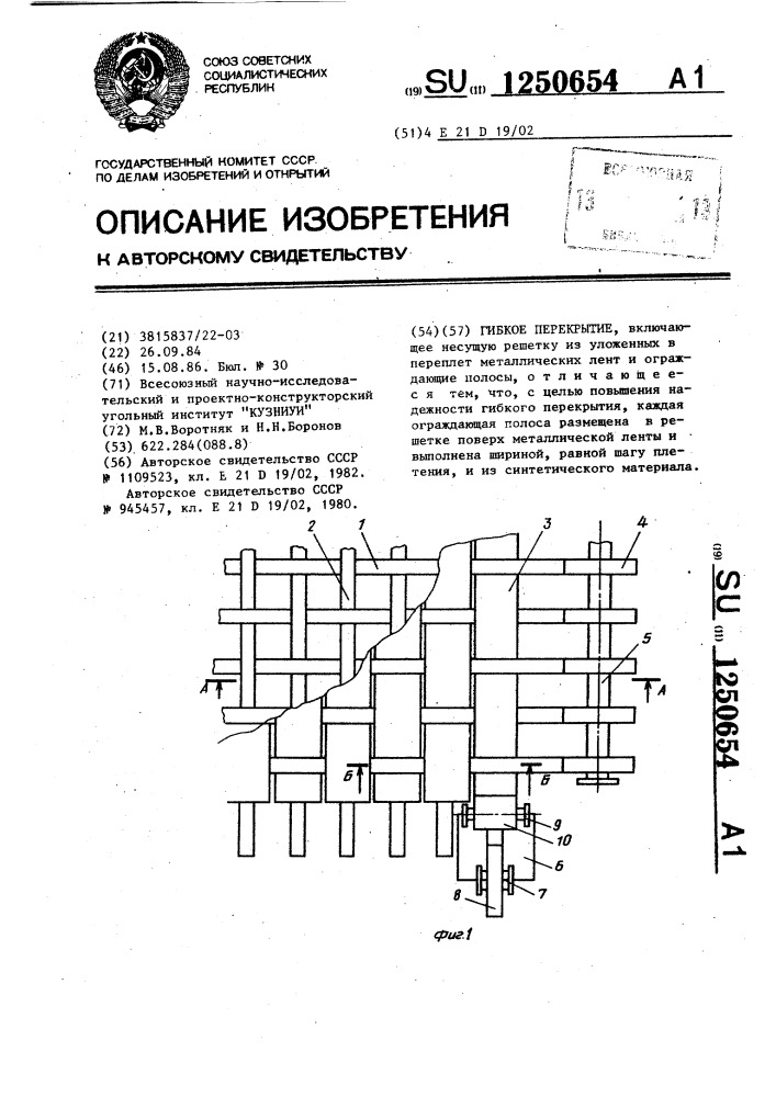 Гибкое перекрытие (патент 1250654)