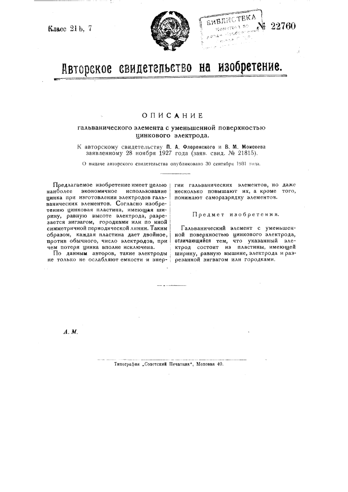 Гальванический элемент с уменьшенной поверхностью цинкового электрода (патент 22760)