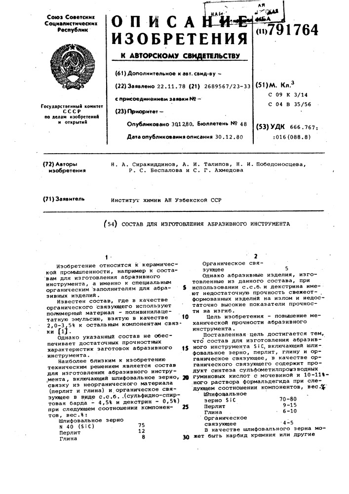 Состав для изготовления абразивного инструмента (патент 791764)