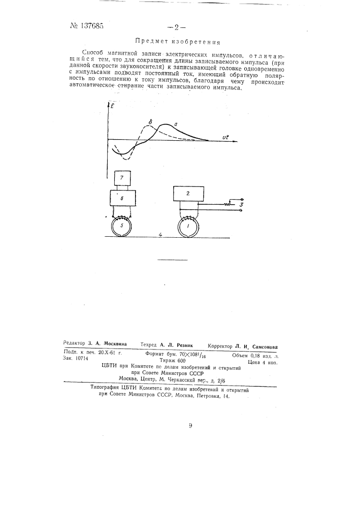 Способ магнитной записи электрических импульсов (патент 137685)