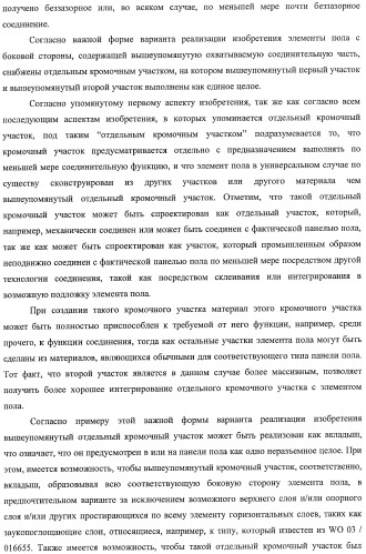 Настил пола, элемент пола и способ для изготовления элементов пола (патент 2403356)
