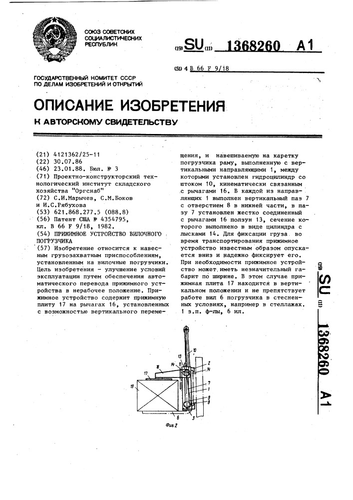 Прижимное устройство вилочного погрузчика (патент 1368260)