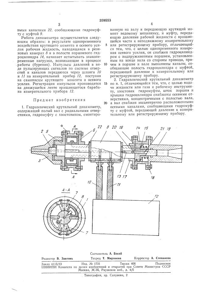 Гидравлический крутильный динамометр (патент 359553)