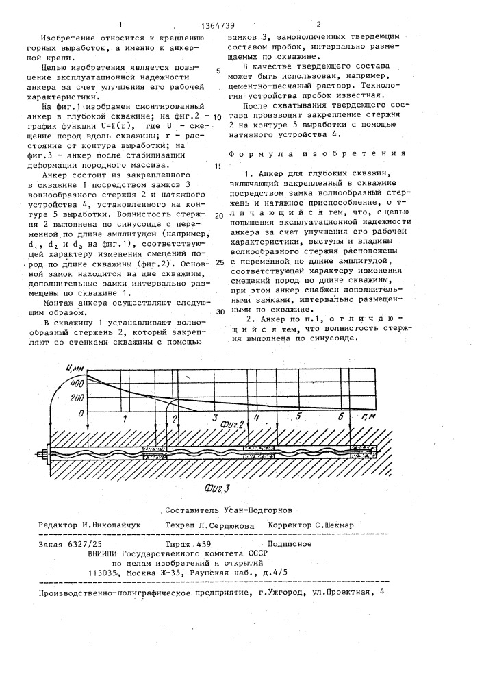 Анкер для глубоких скважин (патент 1364739)