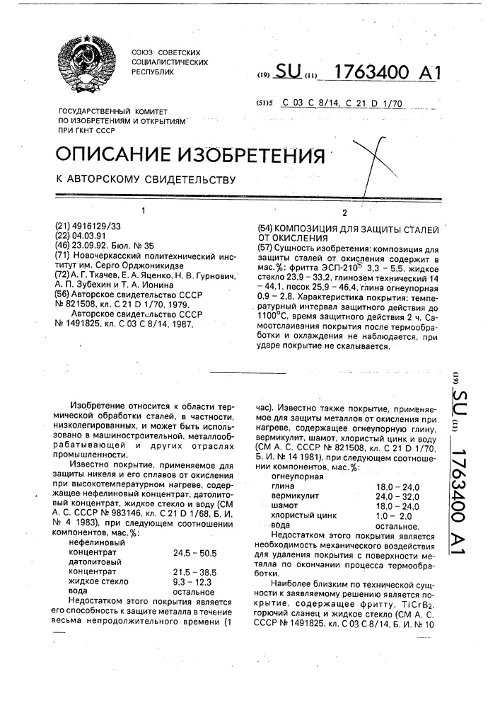 Композиция для защиты сталей от окисления (патент 1763400)