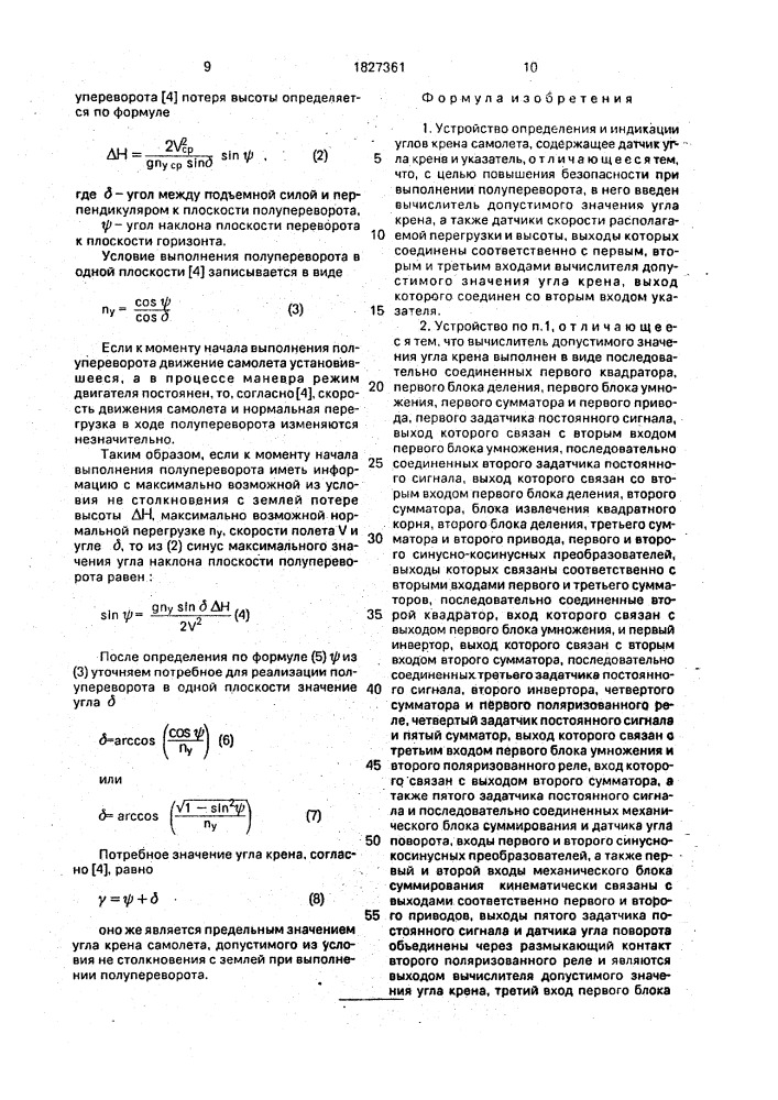 Устройство определения и индикации углов крена самолета (патент 1827361)