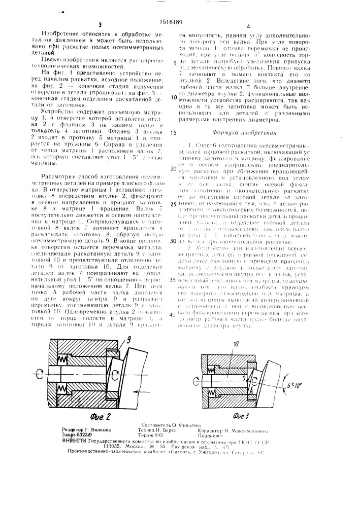Способ изготовления осесимметричных деталей торцовой раскаткой и устройство для его осуществления (патент 1516189)