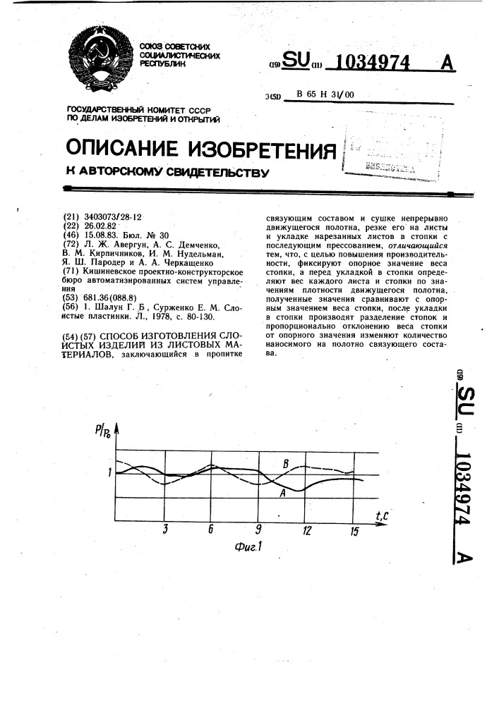 Способ изготовления слоистых изделий из листовых материалов (патент 1034974)