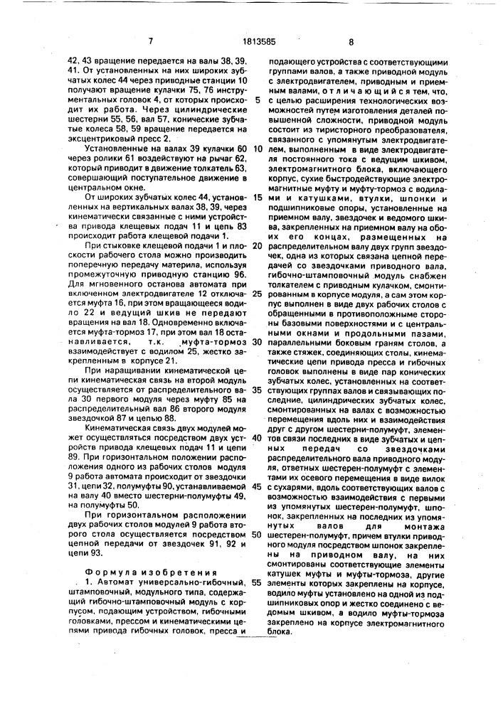 Автомат универсально-гибочный, штамповочный, модульного типа (патент 1813585)