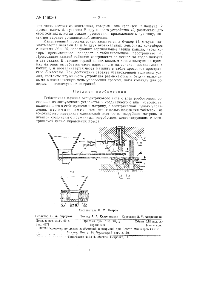 Таблеточная машина (патент 146030)