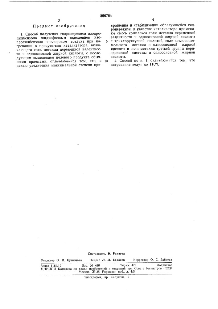 Способ получения гидроперекиси изопропилбензола (патент 296764)