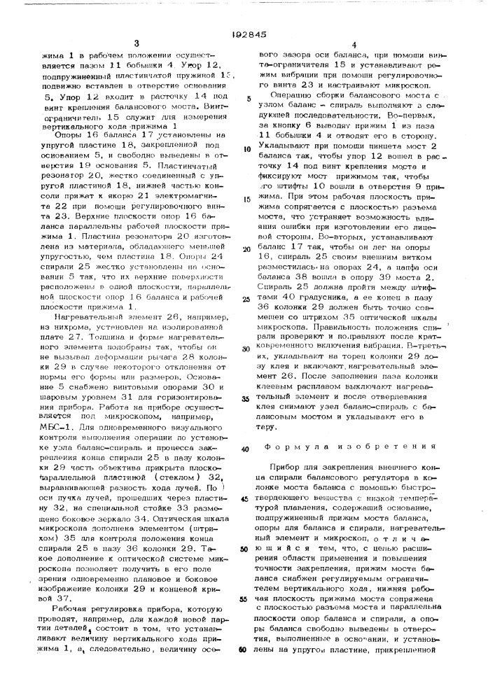 Прибор для закрепления внешнего конца спирали балансового регулятора (патент 492845)