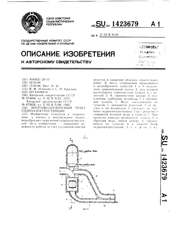 Энерговодосбросный тракт гидроэлектростанции (патент 1423679)