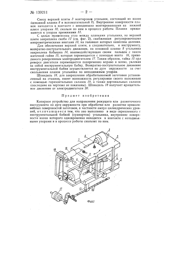 Копирное устройство для направления режущего или разметочного инструмента (патент 139211)