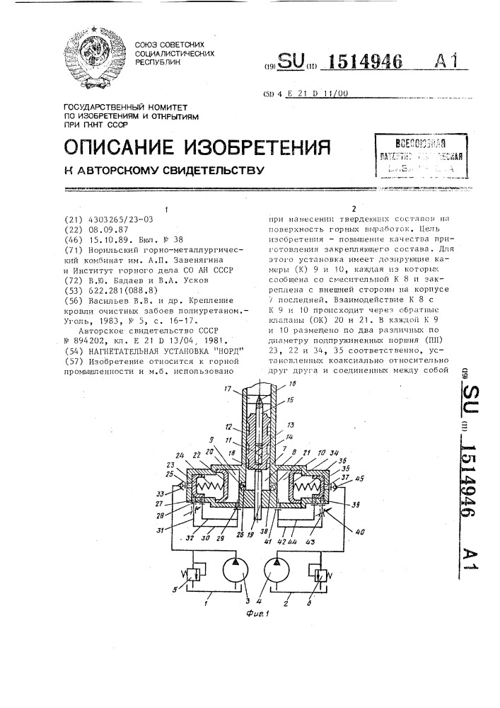 Нагнетательная установка "норд (патент 1514946)