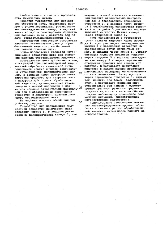 Устройство для непрерывной жидкостной обработки химической нити (патент 1068555)