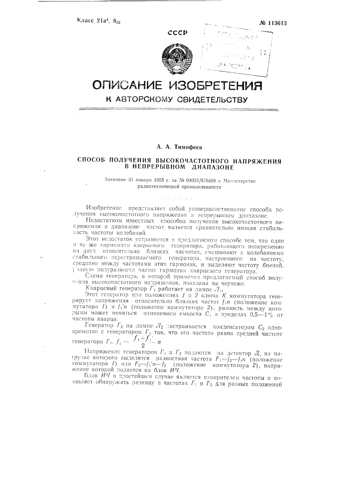 Способ получения высокочастотного напряжения в непрерывном диапазоне (патент 113613)