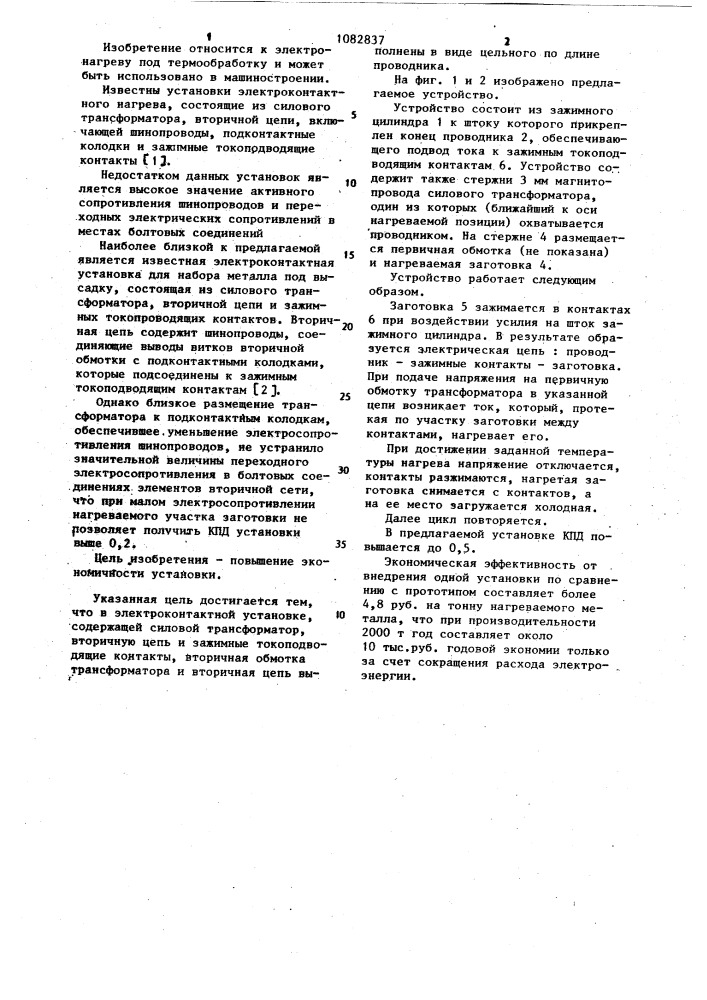 Электроконтактная установка для нагрева заготовок малого электросопротивления (патент 1082837)