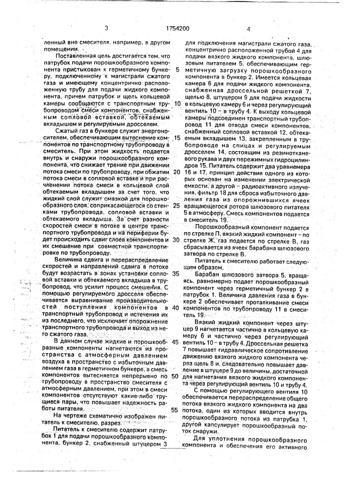 Питатель к смесителю (патент 1754200)