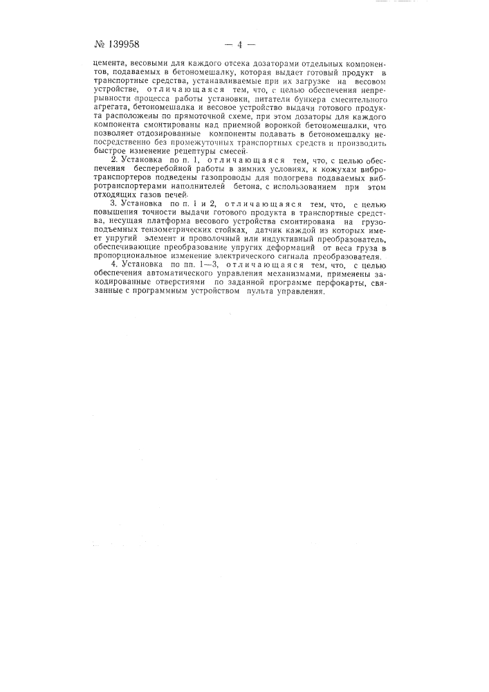 Автоматическая установка универсального действия для приготовления многомарочных бетонных и растворных смесей (патент 139958)