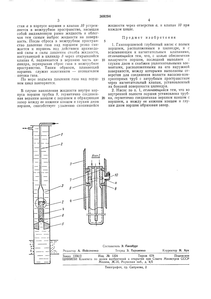 Газопоршневой глубинный насос (патент 369294)