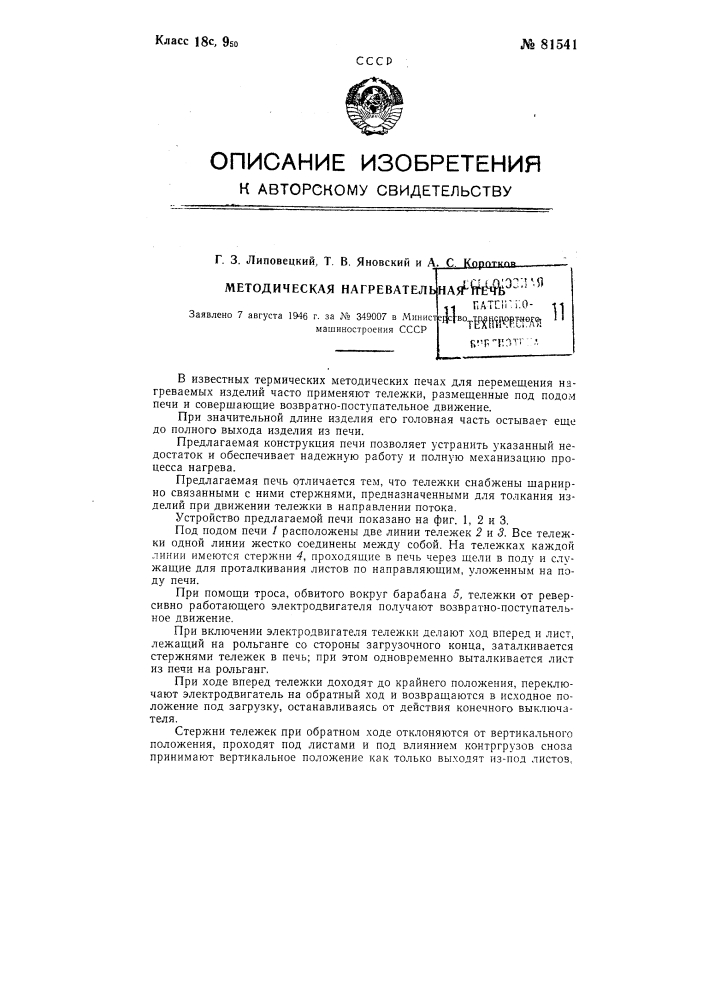 Методическая нагревательная печь (патент 81541)