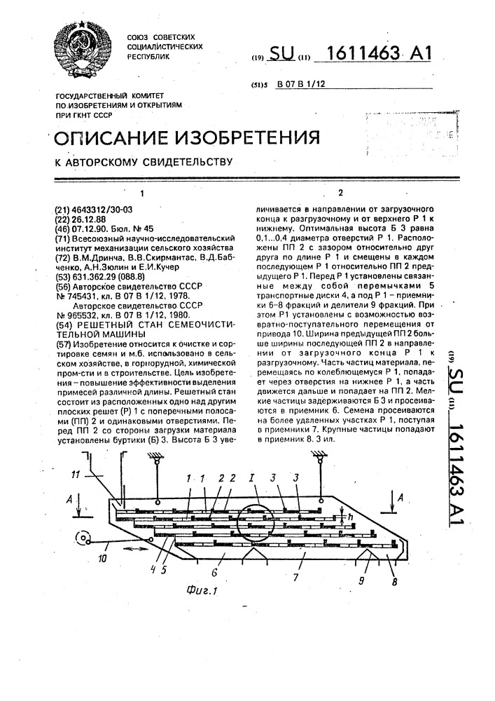 Решетный стан семеочистительной машины (патент 1611463)