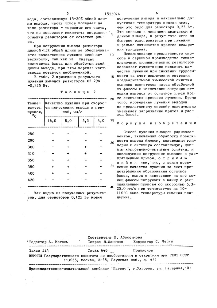 Способ лужения выводов радиоэлементов (патент 1555074)