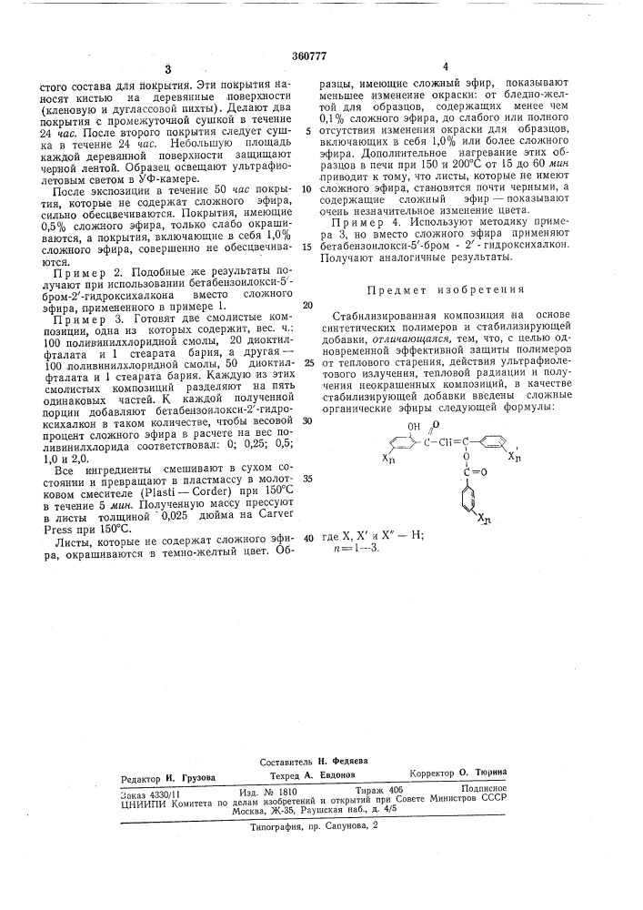 Стабилизированная композиция на основе синтетических полимеров (патент 360777)