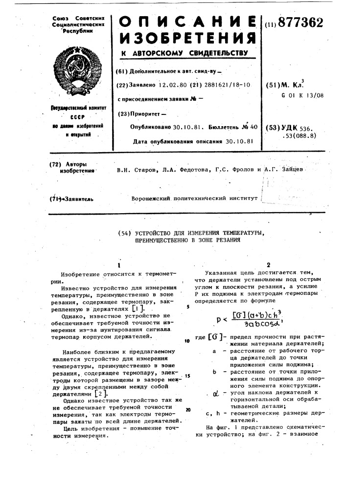 Устройство для измерения температуры преимущественно в зоне резания (патент 877362)