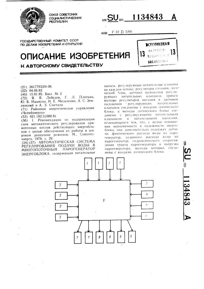 Автоматическая система регулирования подачи воды в многопоточный парогенератор энергоблока (патент 1134843)