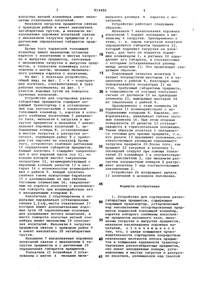 Устройство для сортировки разнога-баритных предметов (патент 814486)