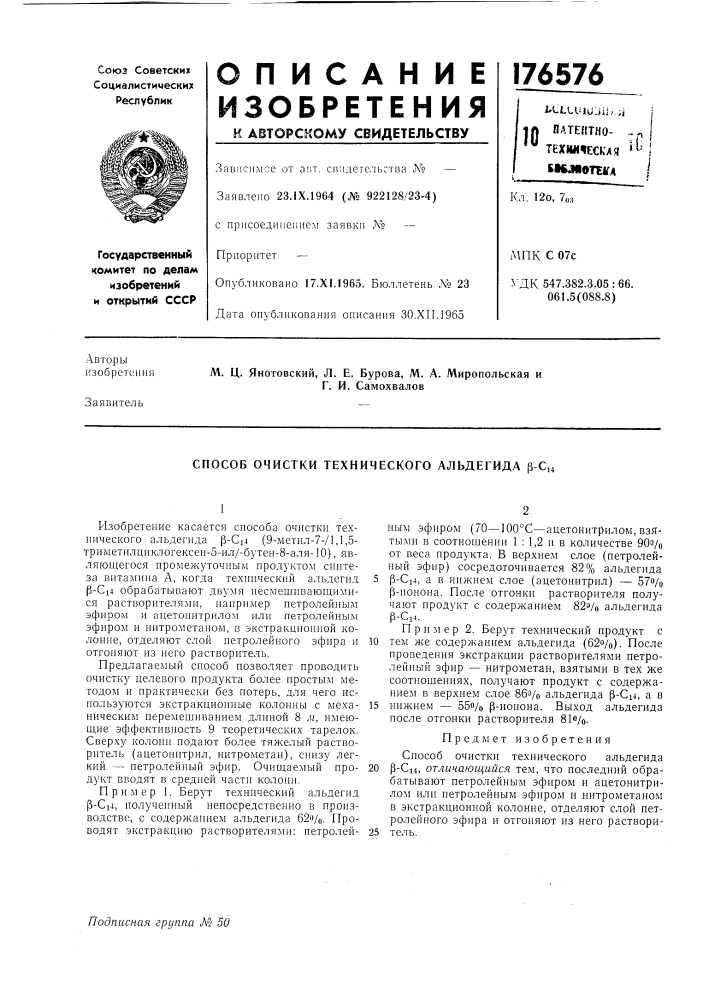 Способ очистки технического альдегида p-ci4 (патент 176576)