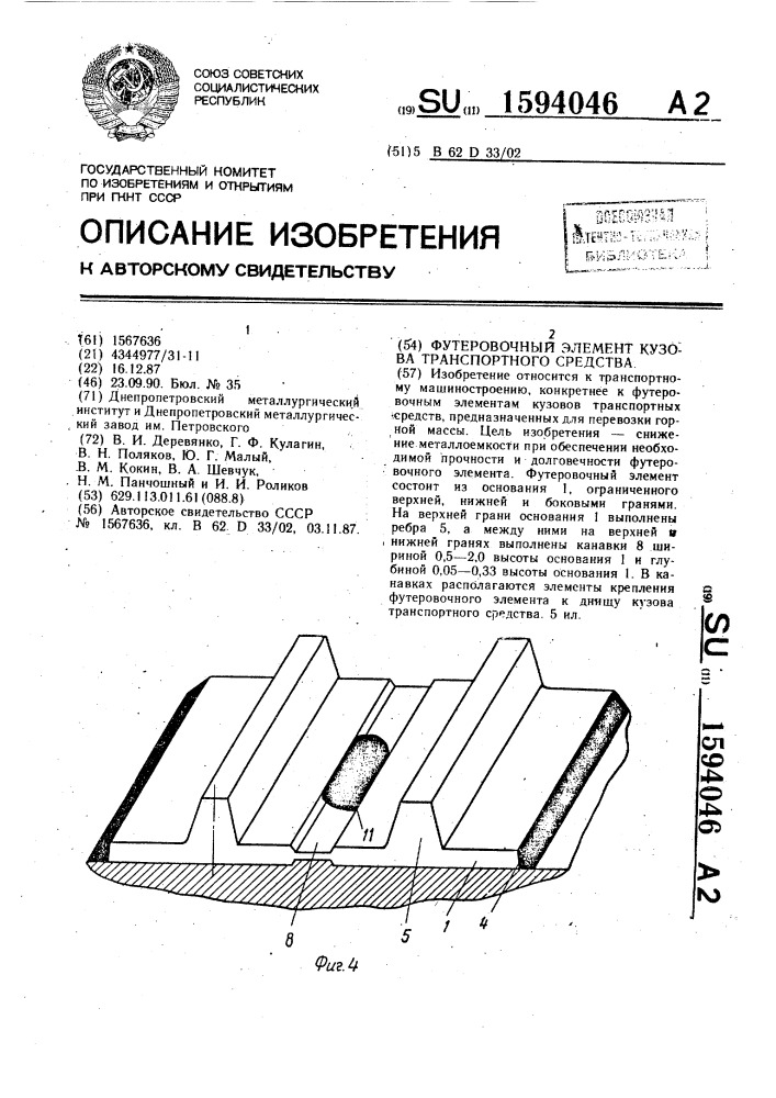 Футеровочный элемент кузова транспортного средства (патент 1594046)