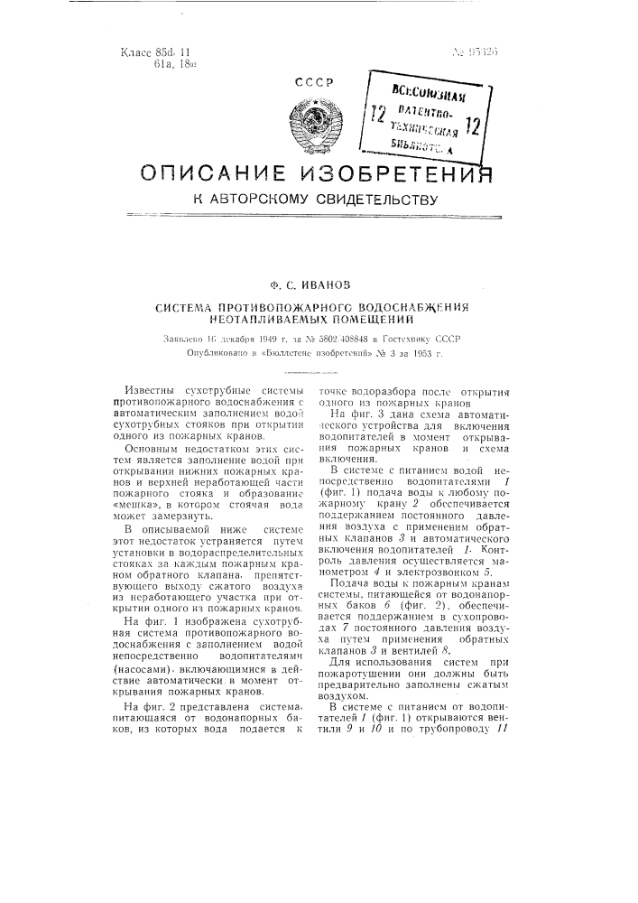 Система противопожарного водоснабжения не отапливаемых помещений (патент 95326)