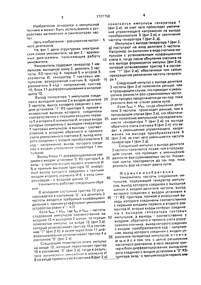Умножитель частоты следования импульсов (патент 1707750)