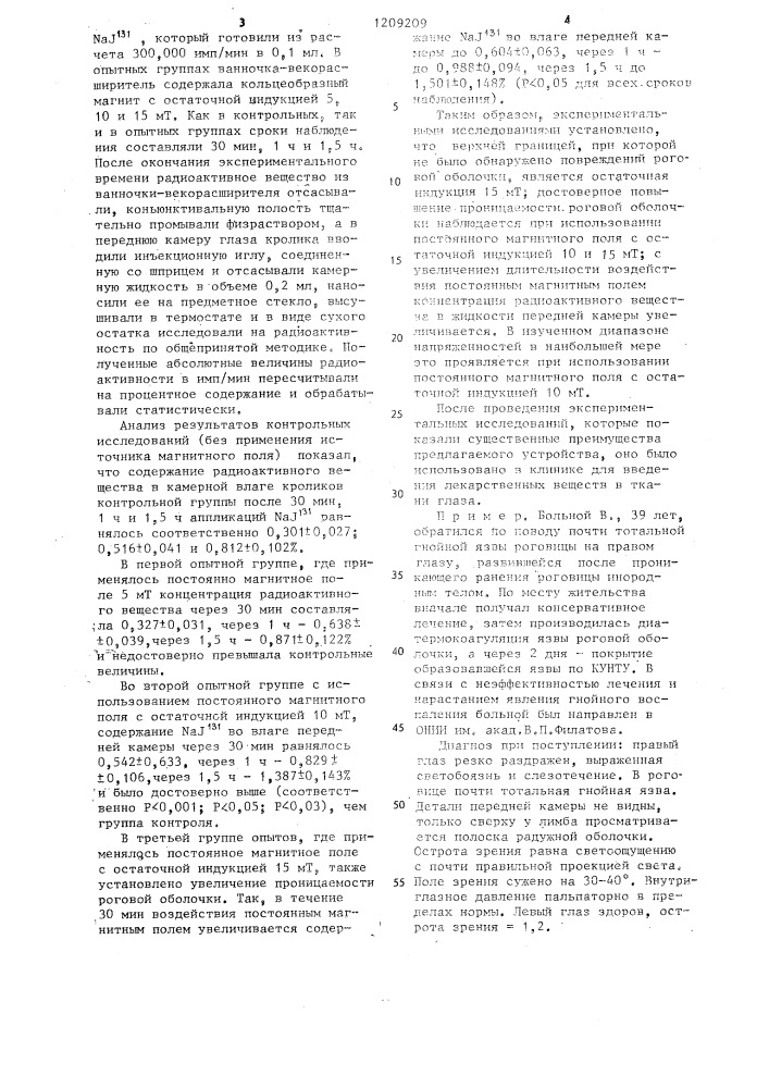 Устройство для введения лекарственных веществ в ткани глаза (патент 1209209)