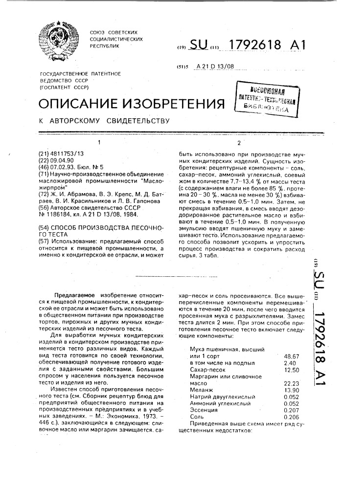 Способ производства песочного теста (патент 1792618)