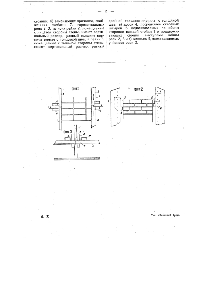 Приспособление для поверки правильности рядов кладки кирпичных стен (патент 14353)