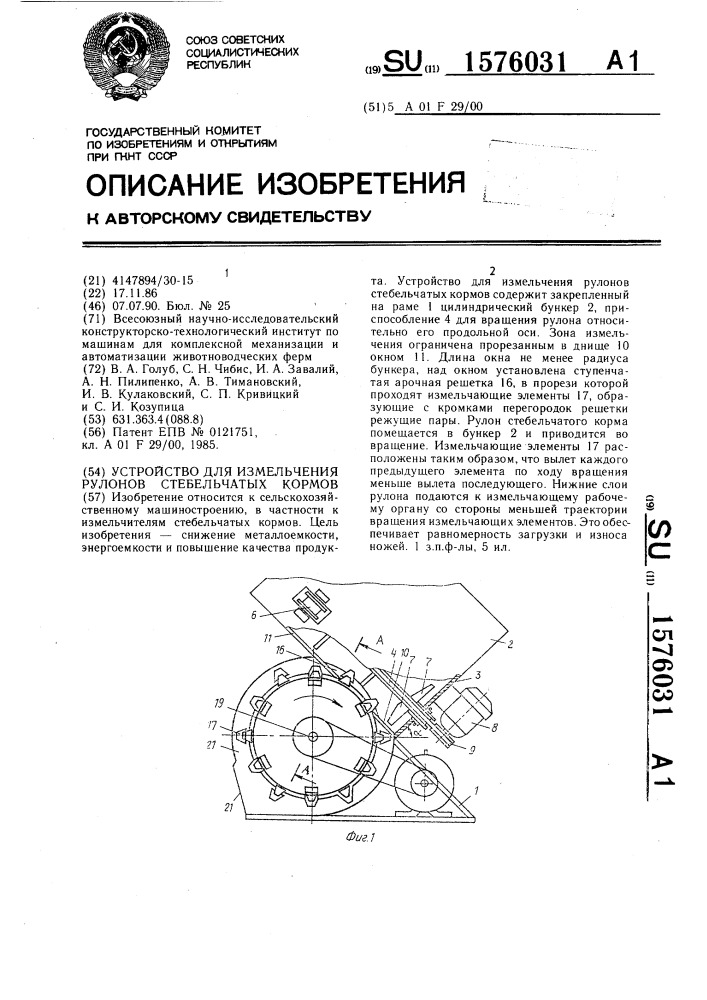Устройство для измельчения рулонов стебельчатых кормов (патент 1576031)